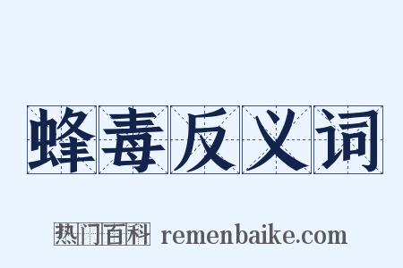 蜂毒反义词是什么意思的图片